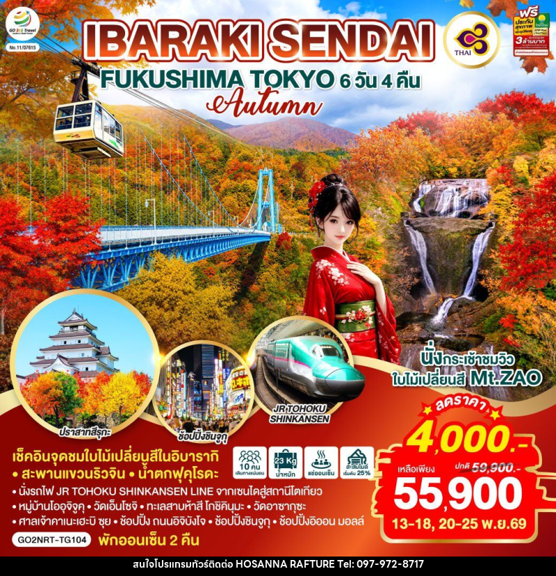 ทัวร์ญี่ปุ่น IBARAKI SENDAI FUKUSHIMA TOKYO AUTUMN - บริษัท โฮซันนา ราฟติ้ง แอนด์ แอดเวนเจอร์ จำกัด
