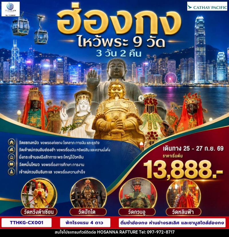 ทัวร์ฮ่องกง ไหว้พระ 9 วัด - บริษัท โฮซันนา ราฟติ้ง แอนด์ แอดเวนเจอร์ จำกัด