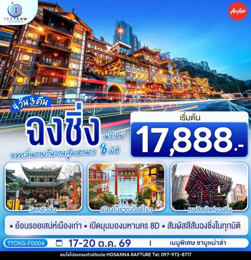 ทัวร์จีน ฉงชิ่ง จากกลิ่นอายวันวาน สู่มหานคร 8 มิติ ฟรีเดย์ - บริษัท โฮซันนา ราฟติ้ง แอนด์ แอดเวนเจอร์ จำกัด
