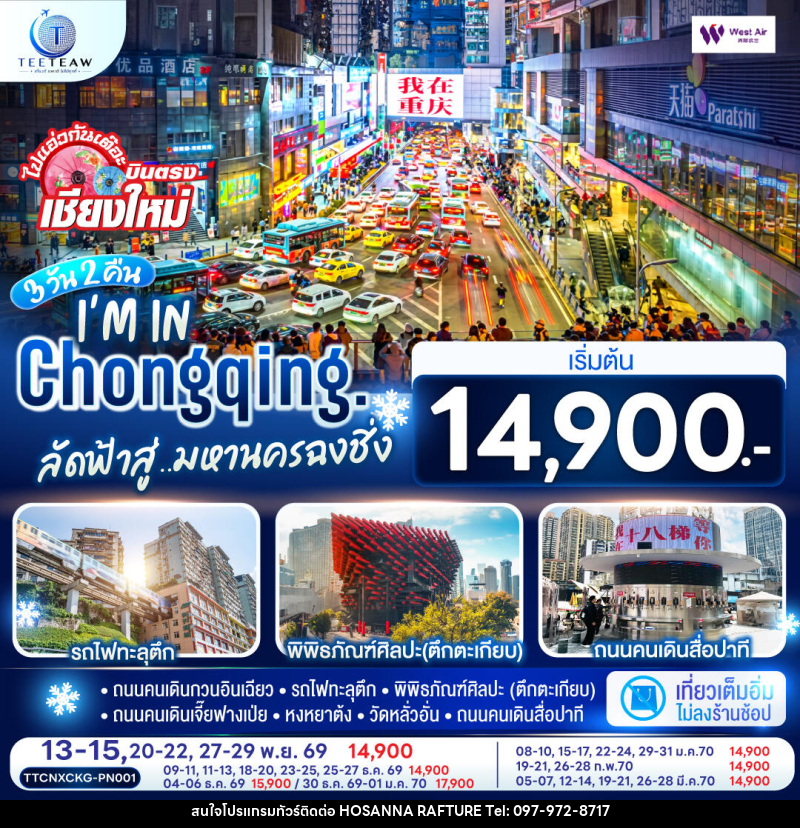 ทัวร์จีน บินตรงเชียงใหม่  I'M IN CHONGQING  ลัดฟ้าสู่..มหานครฉงชิ่ง - บริษัท โฮซันนา ราฟติ้ง แอนด์ แอดเวนเจอร์ จำกัด