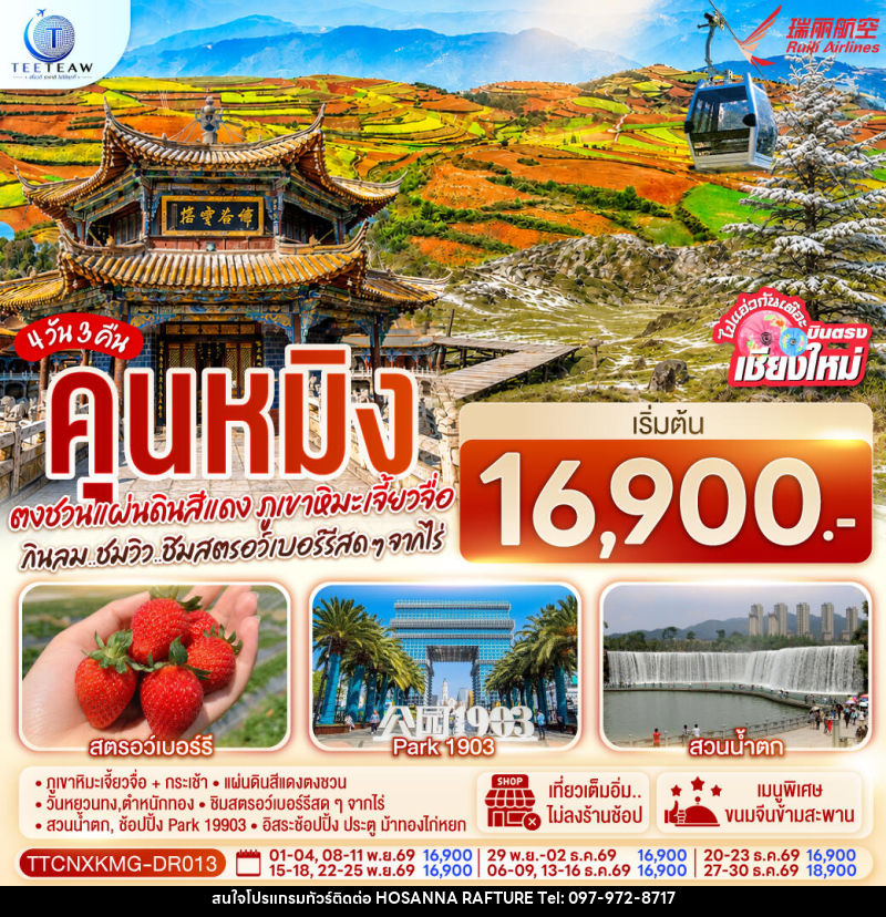 ทัวร์จีน บินตรงเชียงใหม่  คุนหมิง  ตงชวน ภูเขาหิมะเจียวจื่อซาน - บริษัท โฮซันนา ราฟติ้ง แอนด์ แอดเวนเจอร์ จำกัด