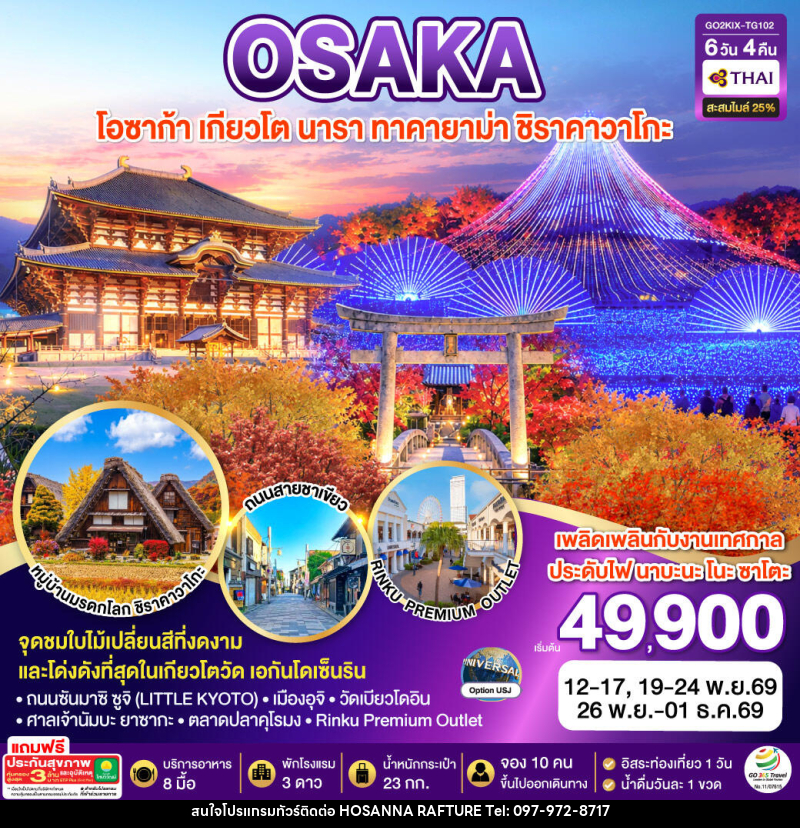 ทัวร์ญี่ปุ่น KYOTO OSAKA TAKAYAMA LOVE AUTUMN - บริษัท โฮซันนา ราฟติ้ง แอนด์ แอดเวนเจอร์ จำกัด