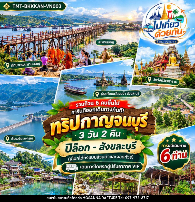 ทัวร์กาญจนบุรี ปิล็อก–สังขละบุรี - บริษัท โฮซันนา ราฟติ้ง แอนด์ แอดเวนเจอร์ จำกัด