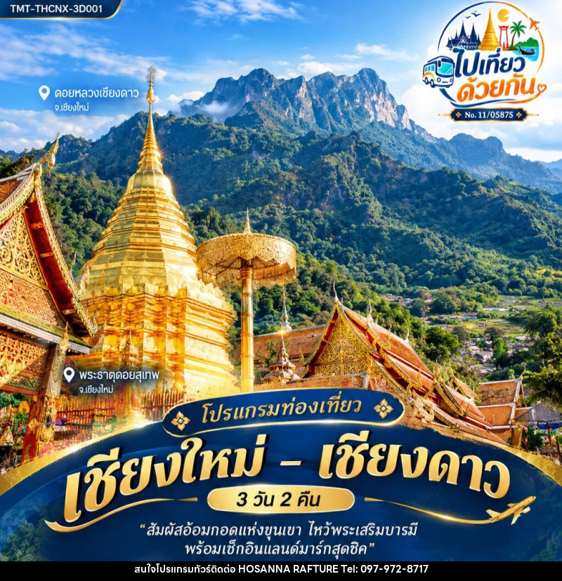 ทัวร์เชียงใหม่ – เชียงดาว - บริษัท โฮซันนา ราฟติ้ง แอนด์ แอดเวนเจอร์ จำกัด