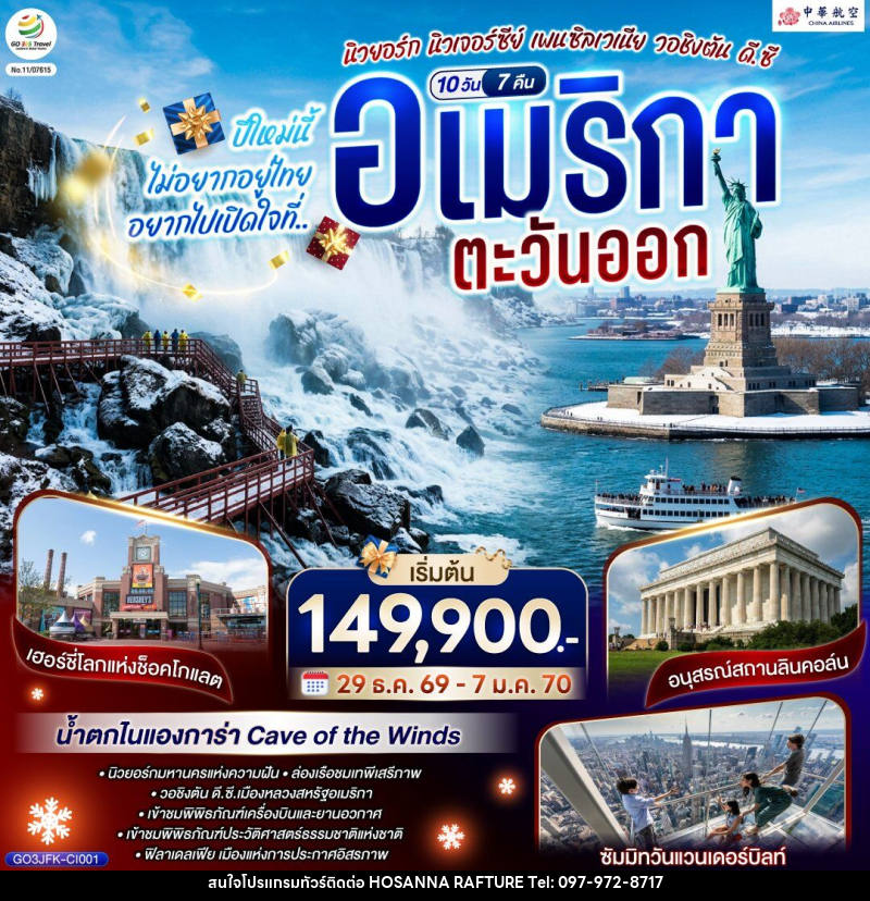 ทัวร์อเมริกา ปีใหม่นี้ไม่อยากอยู่ไทย... อยากไปเปิดใจที่ อเมริกาตะวันออก - บริษัท โฮซันนา ราฟติ้ง แอนด์ แอดเวนเจอร์ จำกัด
