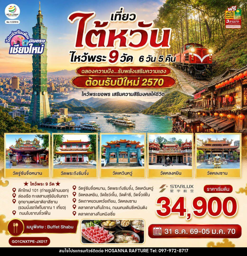 ทัวร์ไต้หวัน บินตรงเชียงใหม่ ไต้หวัน ไหว้พระ 9 วัด - บริษัท โฮซันนา ราฟติ้ง แอนด์ แอดเวนเจอร์ จำกัด