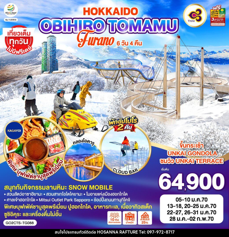 ทัวร์ญี่ปุ่น HOKKAIDO OBIHIRO TOMAMU FURANO - บริษัท โฮซันนา ราฟติ้ง แอนด์ แอดเวนเจอร์ จำกัด