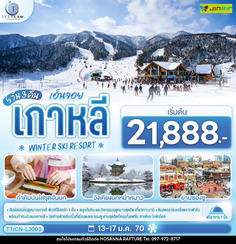 ทัวร์เกาหลี เอ็นจอย เกาหลี  WINTER SKI RESORT - บริษัท โฮซันนา ราฟติ้ง แอนด์ แอดเวนเจอร์ จำกัด