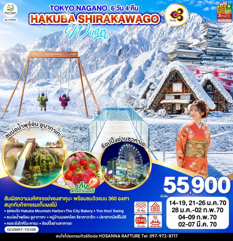 ทัวร์ญี่ปุ่น TOKYO NAGANO HAKUBA SHIRAKAWAGO WINTER - บริษัท โฮซันนา ราฟติ้ง แอนด์ แอดเวนเจอร์ จำกัด