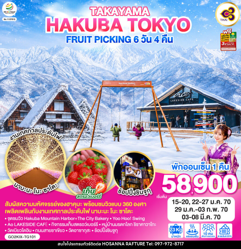 ทัวร์ญี่ปุ่น TAKAYAMA HAKUBA TOKYO FRUIT PICKING - บริษัท โฮซันนา ราฟติ้ง แอนด์ แอดเวนเจอร์ จำกัด