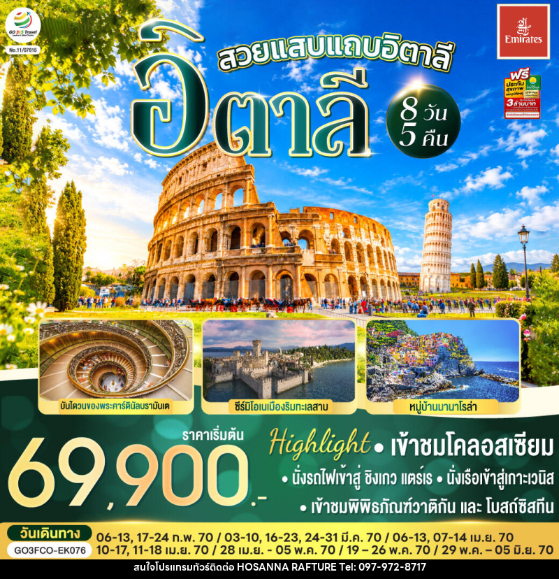 ทัวร์อิตาลี สวยแสบแถบอิตาลี - บริษัท โฮซันนา ราฟติ้ง แอนด์ แอดเวนเจอร์ จำกัด