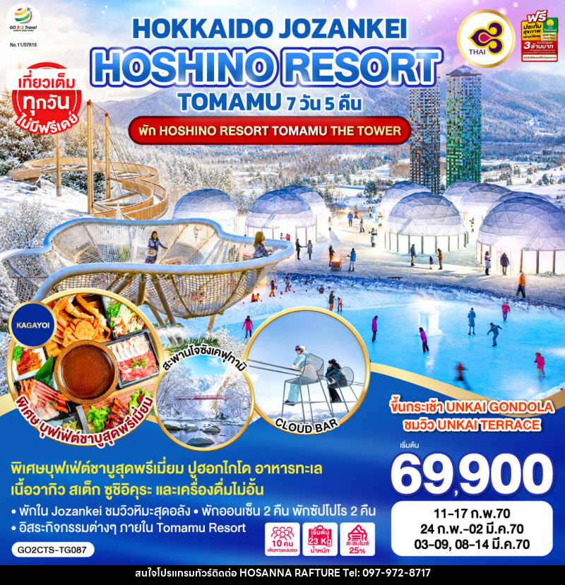 ทัวร์ญี่ปุ่น HOKKAIDO JOZANKEI HOSHINO RESORT TOMAMU - บริษัท โฮซันนา ราฟติ้ง แอนด์ แอดเวนเจอร์ จำกัด
