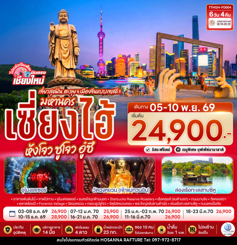 ทัวร์จีน บินตรงเชียงใหม่.. เที่ยวสุดฟิน..ตะลุย 4 เมืองจีนแบบเทสดี !! มหานครเซียงไฮ้ หังโจว ซูโจว อู๋ซี - บริษัท โฮซันนา ราฟติ้ง แอนด์ แอดเวนเจอร์ จำกัด