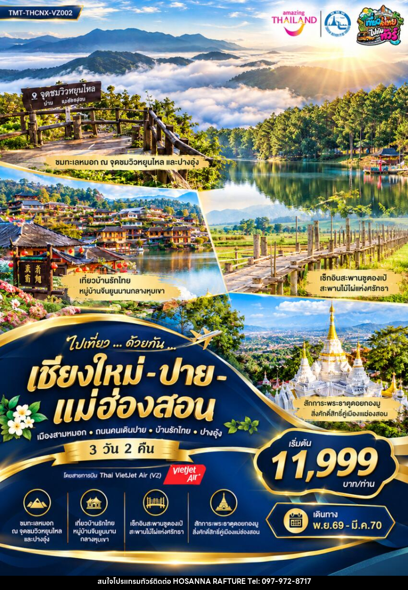 ทัวร์แม่ฮ่องสอน ไปเที่ยว ... ด้วยกัน ...  เชียงใหม่ - ปาย - แม่ฮ่องสอน เมืองสามหมอก • ถนนคนเดินปาย • บ้านรักไทย • ปางอุ๋ง - บริษัท โฮซันนา ราฟติ้ง แอนด์ แอดเวนเจอร์ จำกัด