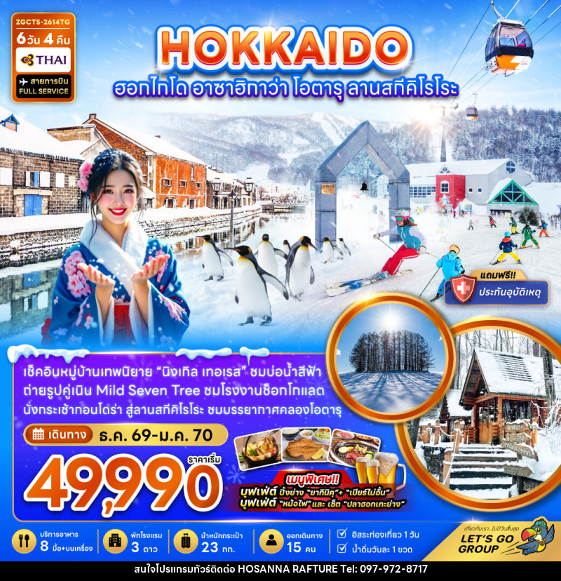 ทัวร์ญี่ปุ่น HOKKAIDO ซัปโปโร อาซาฮิกาวะ โอตารุ ลานสกีคิโรโระ - บริษัท โฮซันนา ราฟติ้ง แอนด์ แอดเวนเจอร์ จำกัด