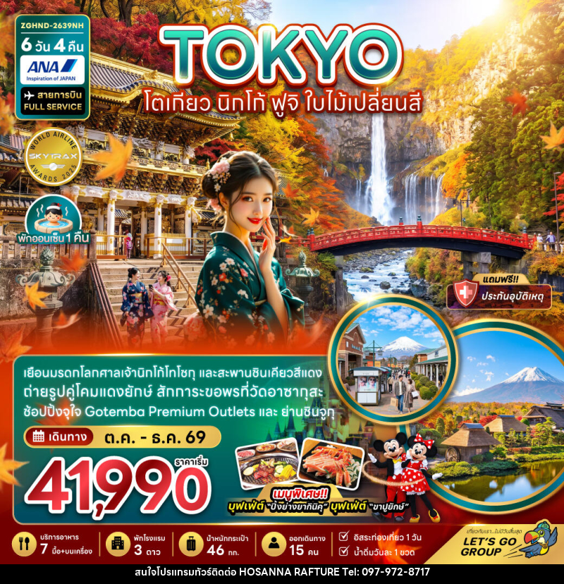 ทัวร์ญี่ปุ่น TOKYO โตเกียว นิกโก้ ฟูจิ ใบไม้เปลี่ยนสี - บริษัท โฮซันนา ราฟติ้ง แอนด์ แอดเวนเจอร์ จำกัด