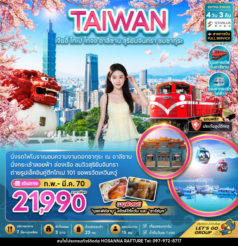 ทัวร์ไต้หวัน TAIWAN ไต้หวัน เจียอี้ ไทเป ไทจง อาลีซาน - บริษัท โฮซันนา ราฟติ้ง แอนด์ แอดเวนเจอร์ จำกัด