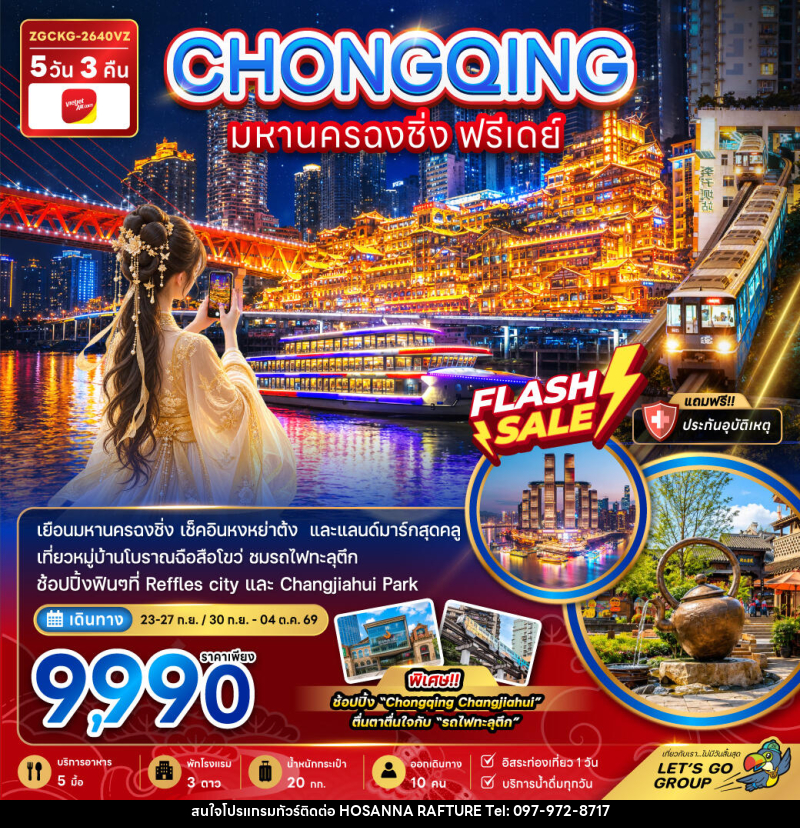 ทัวร์จีน มหานครฉงชิ่ง ฟรีเดย์ - บริษัท โฮซันนา ราฟติ้ง แอนด์ แอดเวนเจอร์ จำกัด