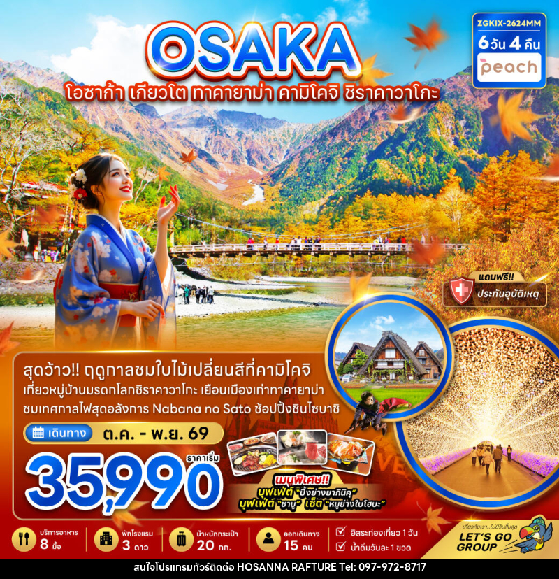 ทัวร์ญี่ปุ่น OSAKA โอซาก้า เกียวโต ทาคายาม่า คามิโคจิ ชิราคาวาโกะ - บริษัท โฮซันนา ราฟติ้ง แอนด์ แอดเวนเจอร์ จำกัด