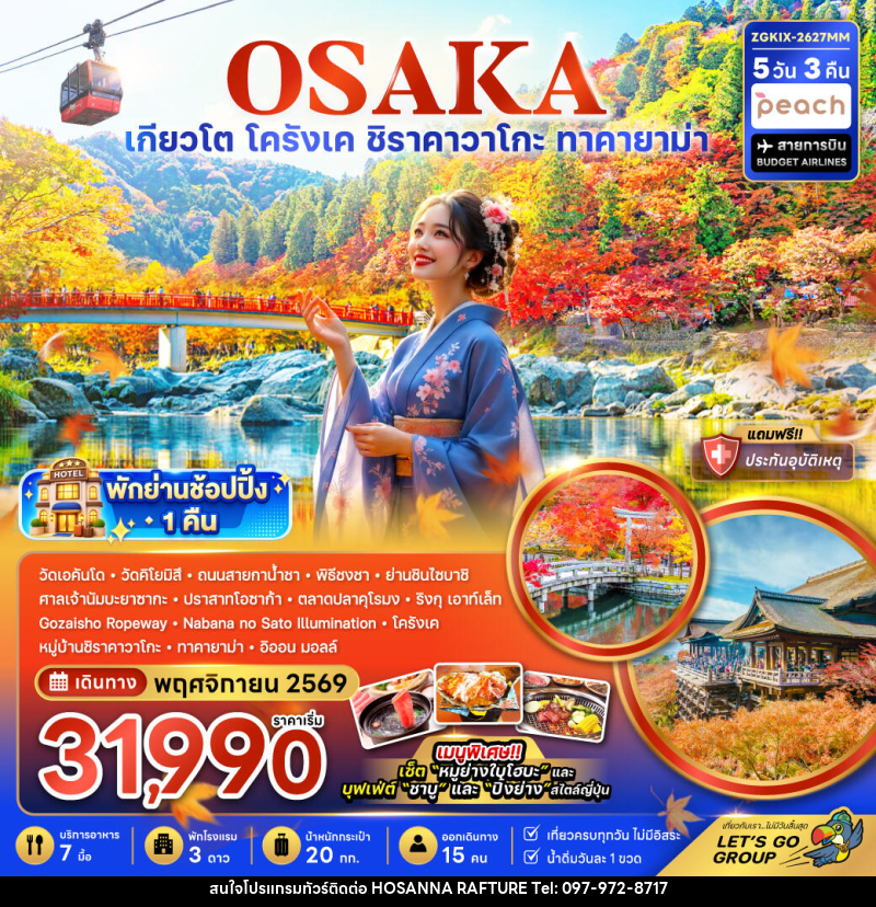 ทัวร์ญี่ปุ่น OSAKA โอซาก้า เกียวโต ชิราคาวาโกะ ทาคายาม่า โครังเค ใบไม้เปลี่ยนสี - บริษัท โฮซันนา ราฟติ้ง แอนด์ แอดเวนเจอร์ จำกัด