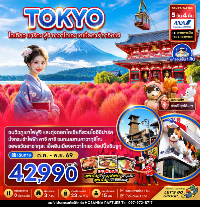 ทัวร์ญี่ปุ่น โตเกียว นาริตะ ฟูจิ คาวาโกเอะ เคเบิ้ลคาร์ คาจิคาจิ - บริษัท โฮซันนา ราฟติ้ง แอนด์ แอดเวนเจอร์ จำกัด