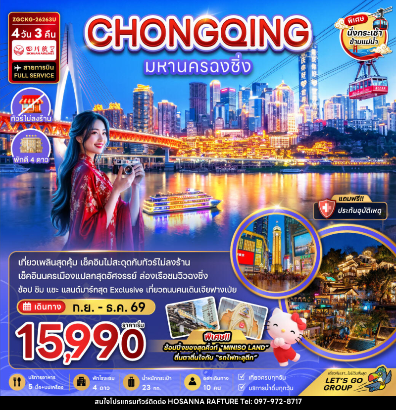 ทัวร์จีน มหานครฉงชิ่ง - บริษัท โฮซันนา ราฟติ้ง แอนด์ แอดเวนเจอร์ จำกัด