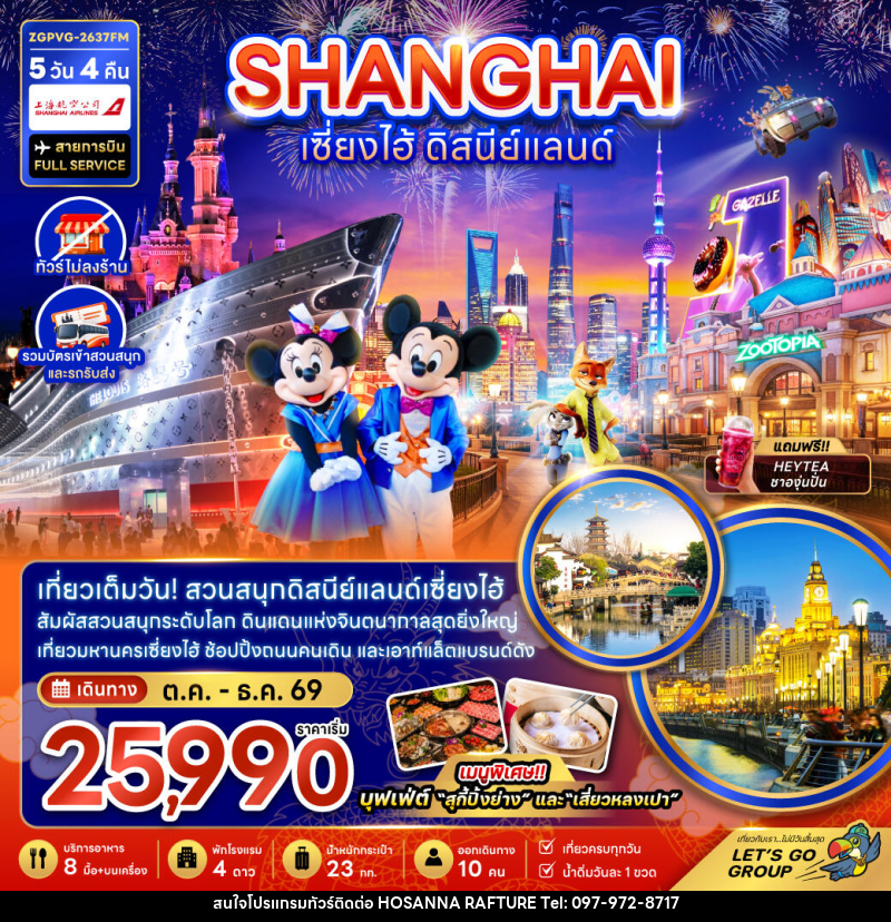 ทัวร์จีน เซี่ยงไฮ้ ดิสนีย์แลนด์ - บริษัท โฮซันนา ราฟติ้ง แอนด์ แอดเวนเจอร์ จำกัด