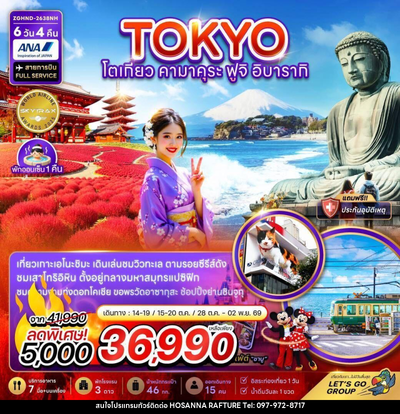 ทัวร์ญี่ปุ่น โตเกียว คามาคุระ ฟูจิ อิบารากิ - บริษัท โฮซันนา ราฟติ้ง แอนด์ แอดเวนเจอร์ จำกัด