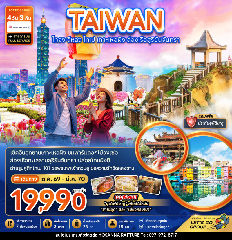 ทัวร์ไต้หวัน ไทจง จีหลง ไทเป เกาะเหอผิง ล่องเรือสุริยันจันทรา - บริษัท โฮซันนา ราฟติ้ง แอนด์ แอดเวนเจอร์ จำกัด