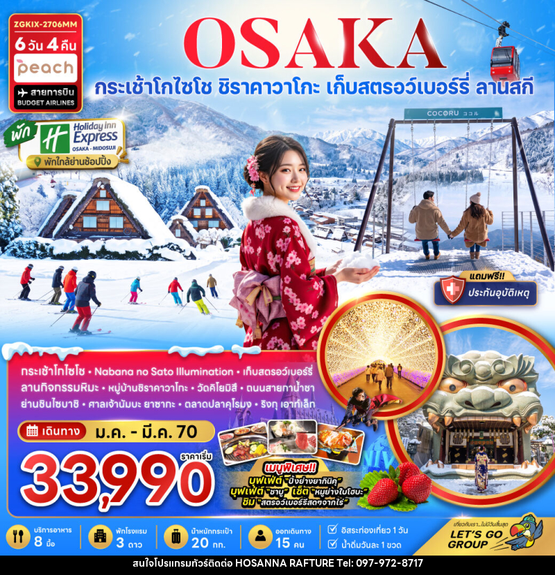 ทัวร์ญี่ปุ่น โอซาก้า กระเช้า GOZAISHO กิฟุ เกียวโต ลานสกี (เที่ยวอิสระ 1 วัน) - บริษัท โฮซันนา ราฟติ้ง แอนด์ แอดเวนเจอร์ จำกัด