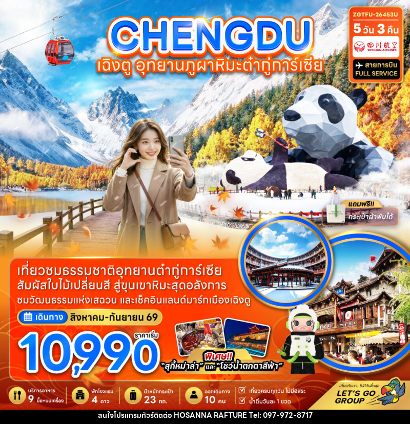 ทัวร์จีน เฉิงตู อุทยานภูผาหิมะต๋ากู่การ์เซียร์ - บริษัท โฮซันนา ราฟติ้ง แอนด์ แอดเวนเจอร์ จำกัด