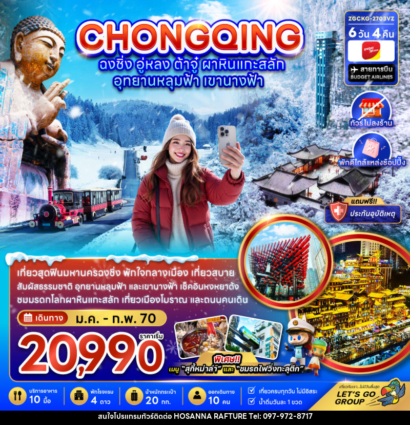 ทัวร์จีน ฉงชิ่ง อู่หลง ต้าจู๋ ผาหินแกะสลัก อุทยานหลุมฟ้า เขานางฟ้า (ไม่ลงร้าน-พักใกล้แหล่งช้อปปิ้ง) - บริษัท โฮซันนา ราฟติ้ง แอนด์ แอดเวนเจอร์ จำกัด