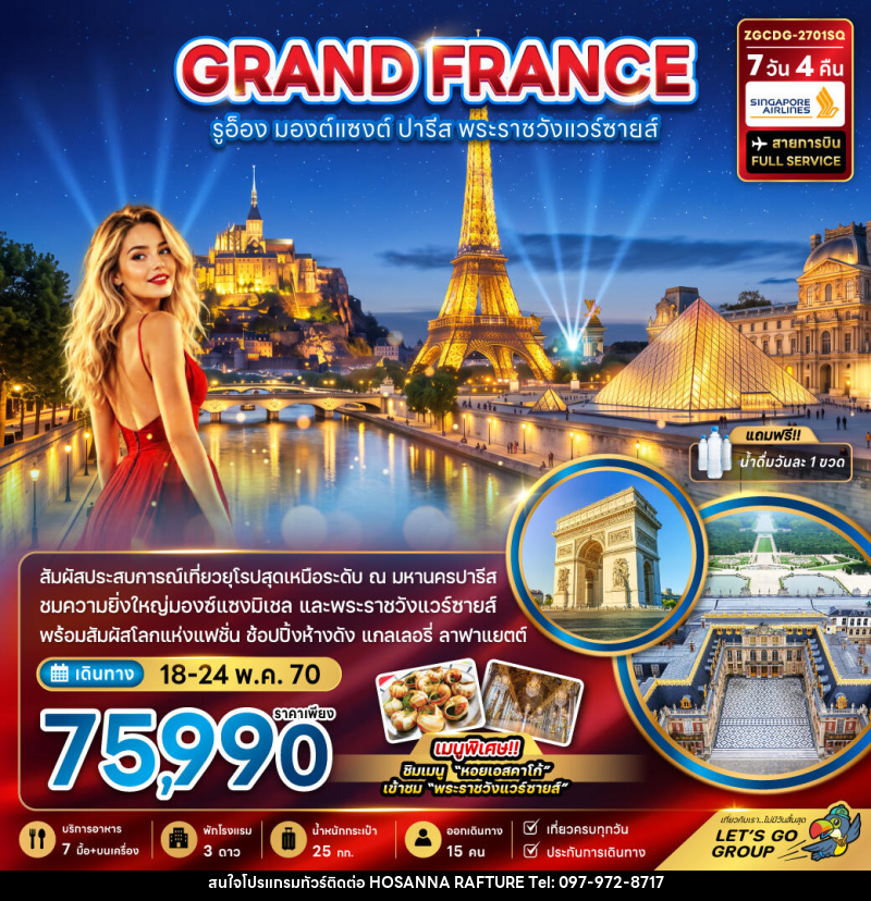 ทัวร์ฝรั่งเศส (มองต์แซงต์ รูอ็อง ปารีส เข้าชมพระราชวังแวร์ซายน์ ) - บริษัท โฮซันนา ราฟติ้ง แอนด์ แอดเวนเจอร์ จำกัด