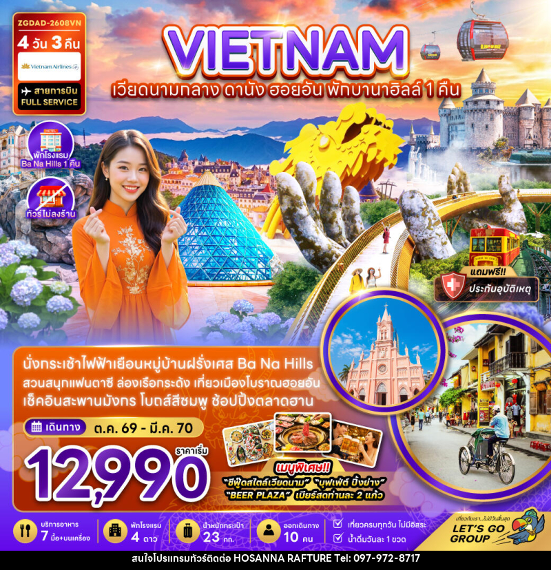 ทัวร์เวียดนามกลาง ดานัง ฮอยอัน พักบานาฮิลส์ 1 คืน (ไม่ลงร้าน) - บริษัท โฮซันนา ราฟติ้ง แอนด์ แอดเวนเจอร์ จำกัด