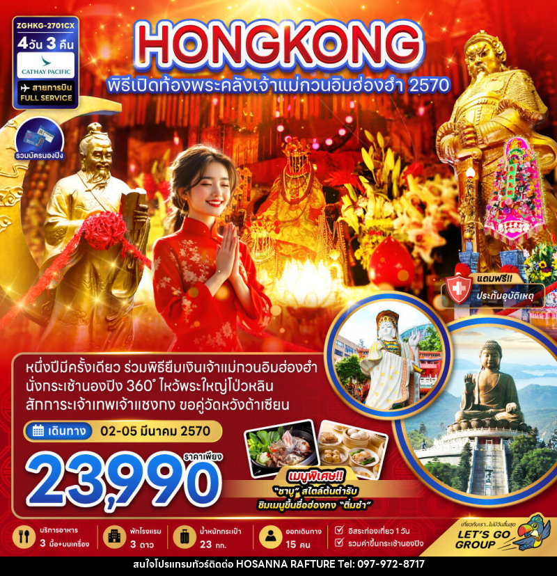 ทัวร์ฮ่องกง พิธีเปิดท้องพระคลังเจ้าแม่กวนอิมฮ่องฮำ 2570 - บริษัท โฮซันนา ราฟติ้ง แอนด์ แอดเวนเจอร์ จำกัด