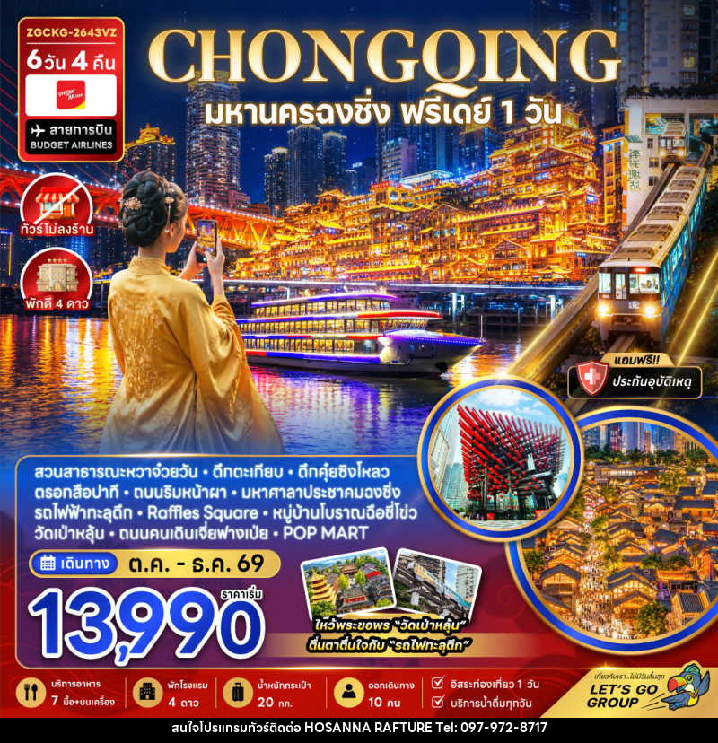 ทัวร์จีน มหานครฉงชิ่ง ฟรีเดย์ (ไม่ลงร้าน) - บริษัท โฮซันนา ราฟติ้ง แอนด์ แอดเวนเจอร์ จำกัด