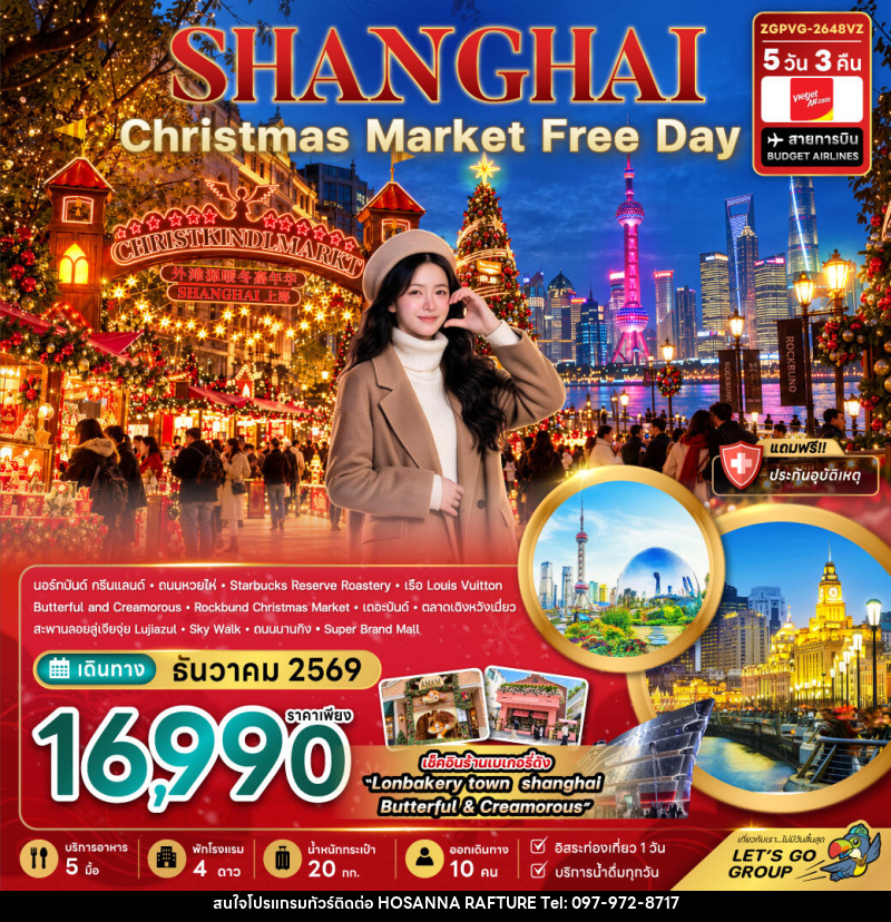ทัวร์จีน เซี่ยงไฮ้ CHRISTMAS MARKET (ฟรีเดย์) - บริษัท โฮซันนา ราฟติ้ง แอนด์ แอดเวนเจอร์ จำกัด