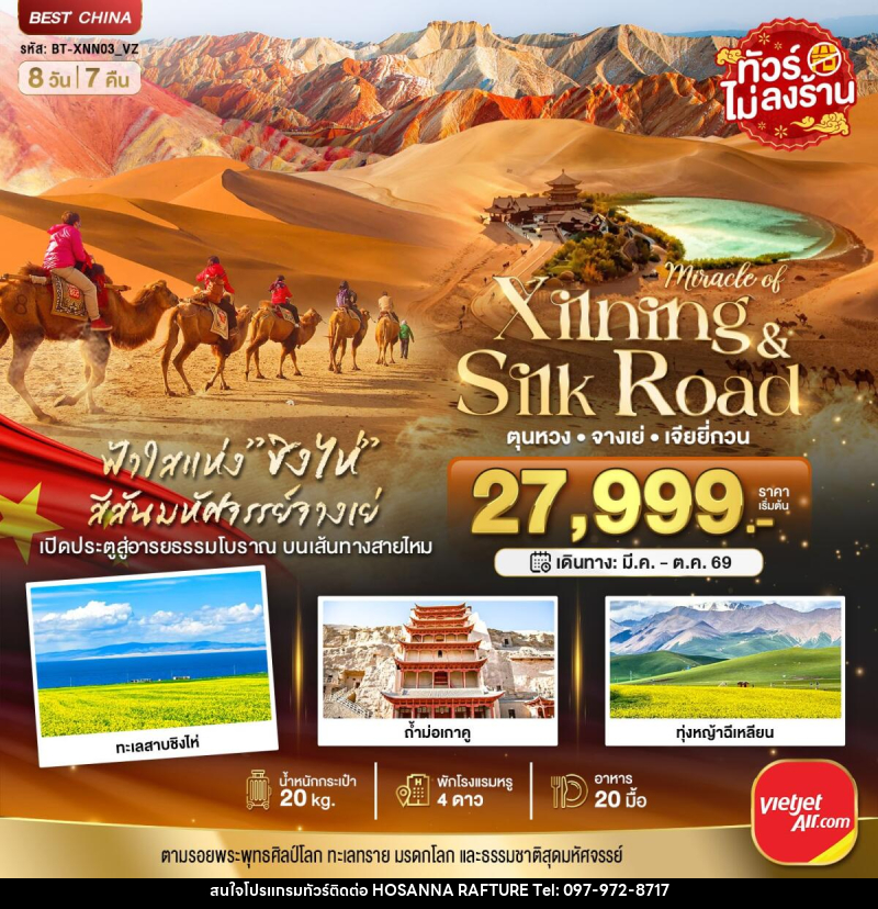ทัวร์จีน มหัศจรรย์...Xinjing Silk Road  ตุนหวง จางเย่ เจียยี่กวน - บริษัท โฮซันนา ราฟติ้ง แอนด์ แอดเวนเจอร์ จำกัด