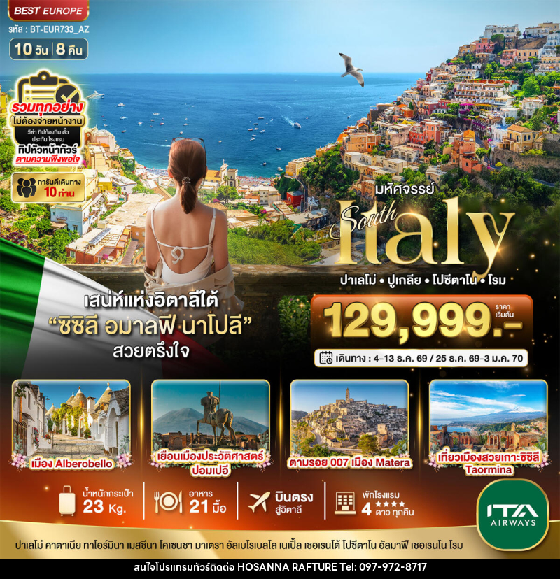 ทัวร์อิตาลี มหัศจรรย์ South Italy ปาเลโม่ ปูเกลีย โปซีดาโน โรม - บริษัท โฮซันนา ราฟติ้ง แอนด์ แอดเวนเจอร์ จำกัด