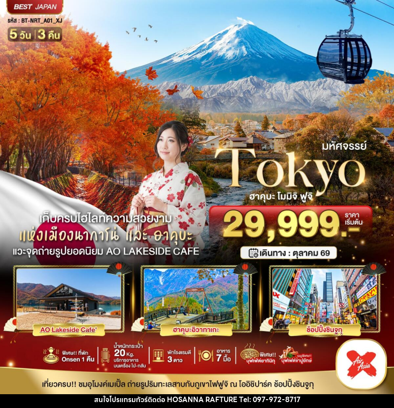 ทัวร์ญี่ปุ่น มหัศจรรย์...TOKYO ฮะคุบะ โมมิจิ ฟูจิ - บริษัท โฮซันนา ราฟติ้ง แอนด์ แอดเวนเจอร์ จำกัด