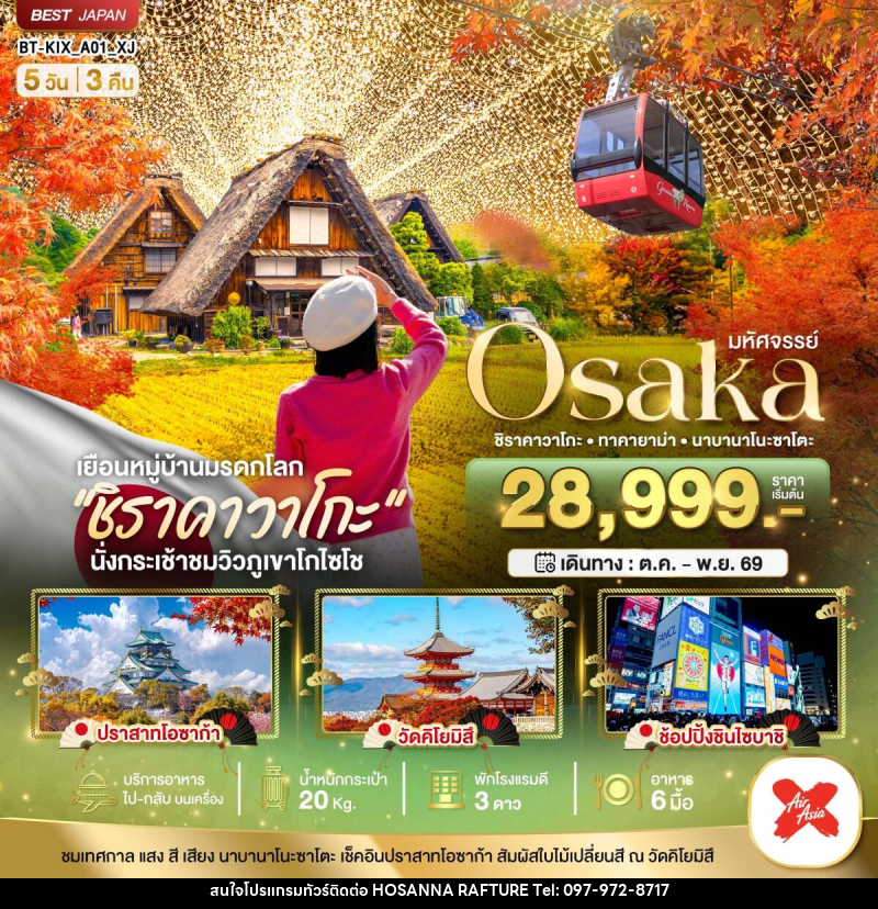 ทัวร์ญี่ปุ่น มหัศจรรย์...OSAKA ชิราคาวาโกะ ทาคายาม่า นาบานาโนะซาโตะ - บริษัท โฮซันนา ราฟติ้ง แอนด์ แอดเวนเจอร์ จำกัด