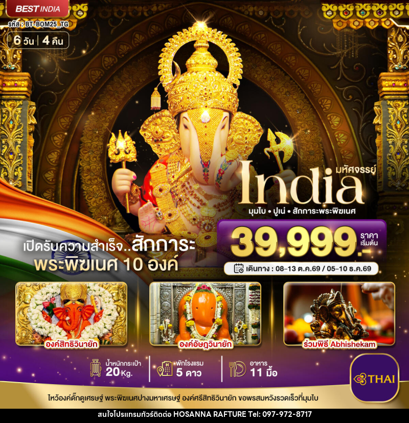 ทัวร์อินเดีย มหัศจรรย์...INDIA มุมไบ ปูเน่ ไหว้พระพิฆเนศ 10 องค์ เปิดรับความสำเร็จ! - บริษัท โฮซันนา ราฟติ้ง แอนด์ แอดเวนเจอร์ จำกัด