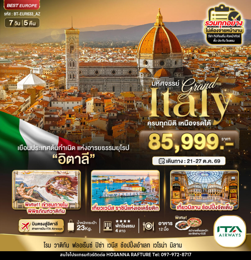 ทัวร์อิตาลี มหัศจรรย์...Grand Italy ครบทุกมิติ เหนือจรดใต้ - บริษัท โฮซันนา ราฟติ้ง แอนด์ แอดเวนเจอร์ จำกัด