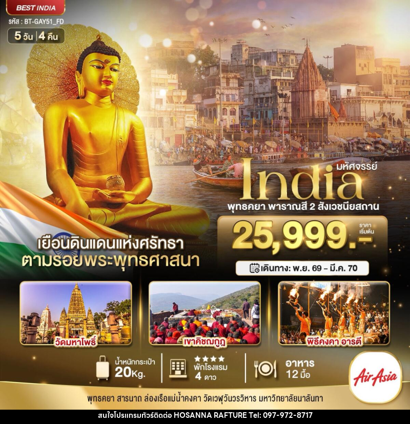 ทัวร์อินเดีย มหัศจรรย์...INDIA พุทธคยา พาราณสี 2 สังเวชนียสถาน - บริษัท โฮซันนา ราฟติ้ง แอนด์ แอดเวนเจอร์ จำกัด