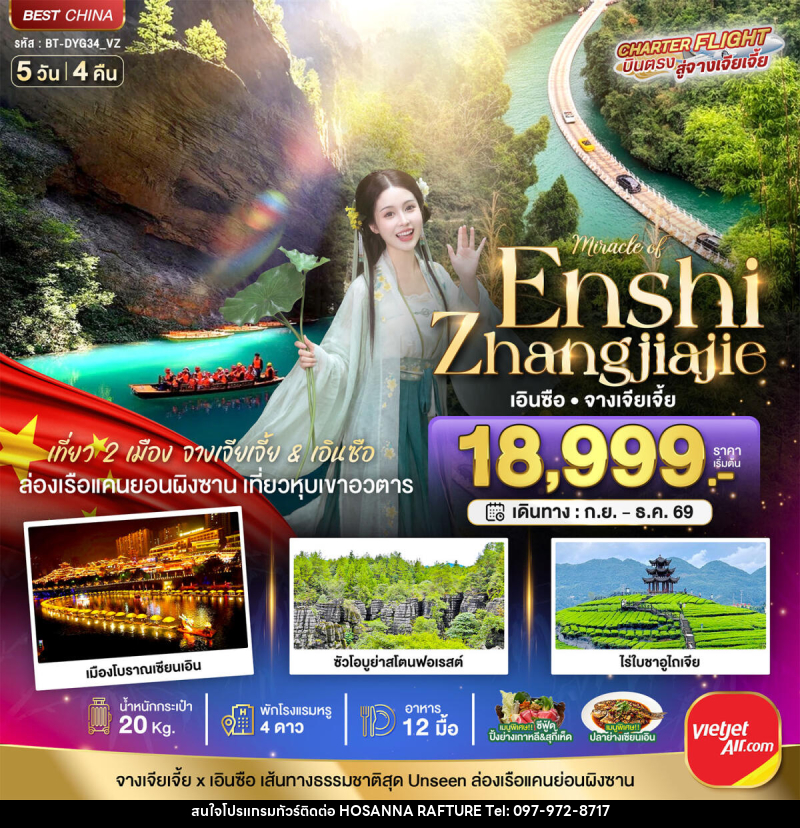 ทัวร์จีน มหัศจรรย์ จางเจียเจี้ย - เอินซือ  เที่ยว 2 เมือง เส้นทางธรรมชาติสุด Unseen - บริษัท โฮซันนา ราฟติ้ง แอนด์ แอดเวนเจอร์ จำกัด