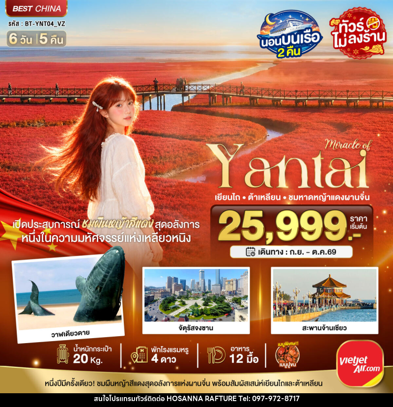 ทัวร์จีน มหัศจรรย์เยียนไถ ต้าเหลียน ชมหาดหญ้าแดงผานจิ่น - บริษัท โฮซันนา ราฟติ้ง แอนด์ แอดเวนเจอร์ จำกัด
