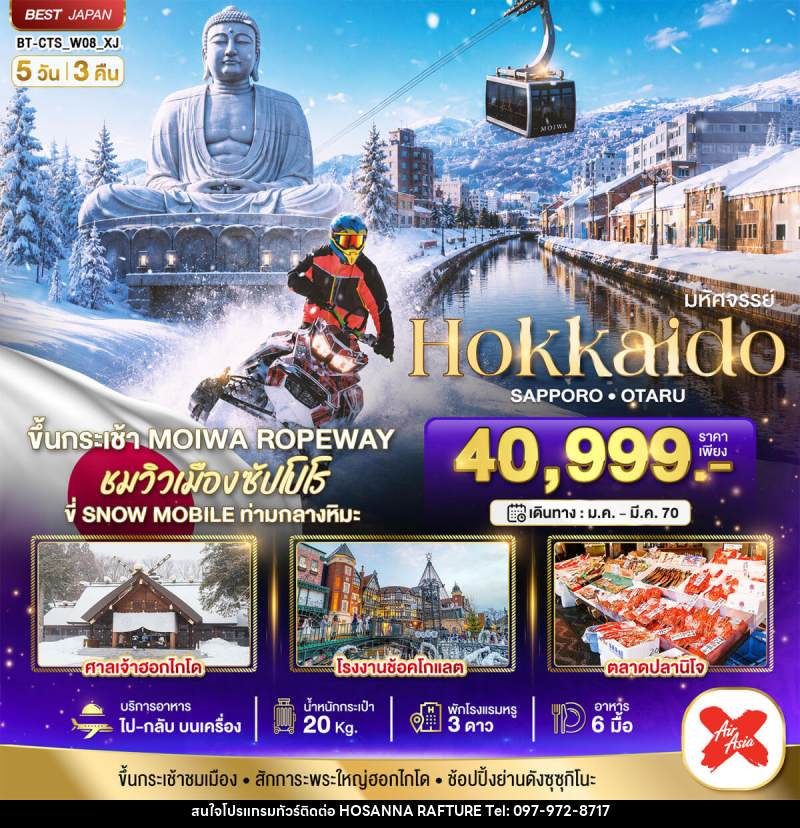 ทัวร์ญี่ปุ่น มหัศจรรย์ HOKKAIDO SAPPORO OTARU - บริษัท โฮซันนา ราฟติ้ง แอนด์ แอดเวนเจอร์ จำกัด