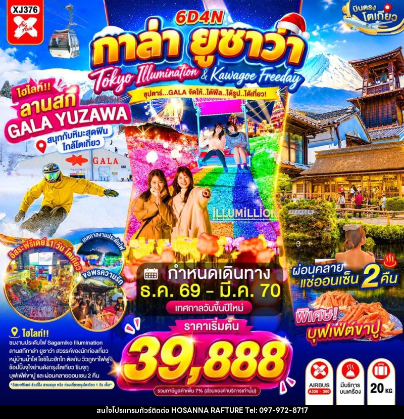 ทัวร์ญี่ปุ่น TOKYO KAWAGOE GALA YUZAWA ILUMINATION FREEDAY NEW YEAR - บริษัท โฮซันนา ราฟติ้ง แอนด์ แอดเวนเจอร์ จำกัด