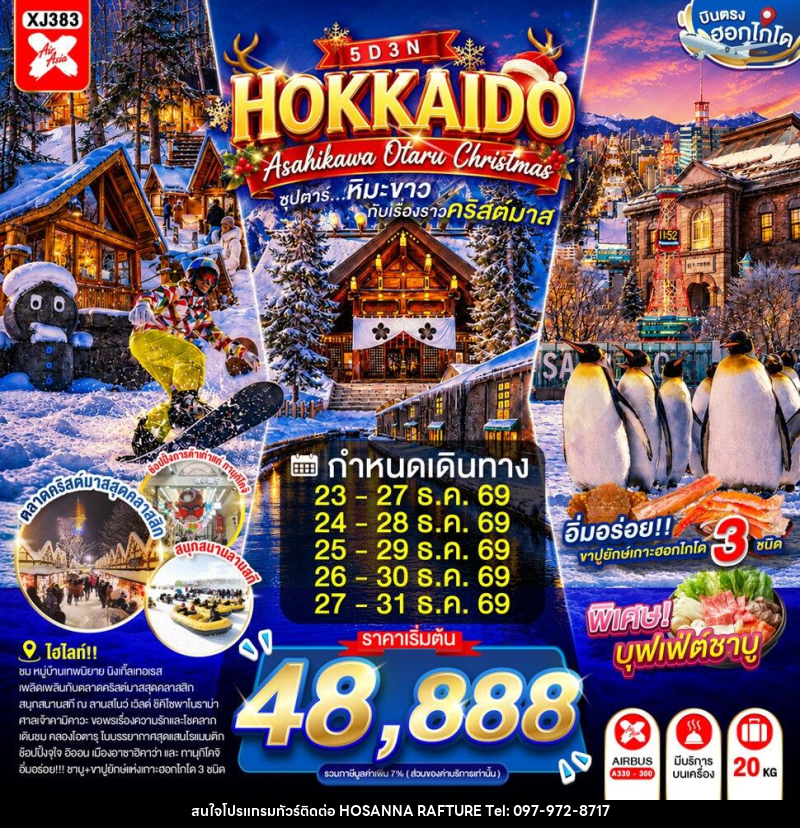 ทัวร์ญี่ปุ่น HOKKAIDO ASAHIKAWA OTARU CHRISTMAS - บริษัท โฮซันนา ราฟติ้ง แอนด์ แอดเวนเจอร์ จำกัด