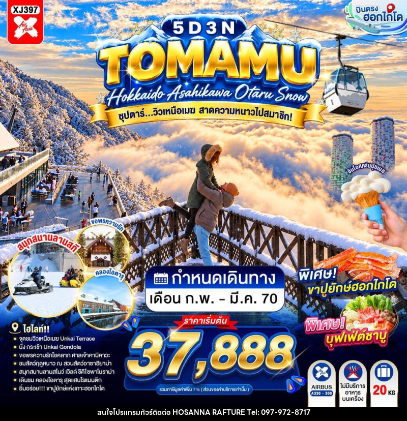 ทัวร์ญี่ปุ่น HOKKAIDO TOMAMU ASAHIKAWA OTARU SNOW ซุปตาร์...วิวเหนือเมฆ สาดความหนาวไปสมาชิก! - บริษัท โฮซันนา ราฟติ้ง แอนด์ แอดเวนเจอร์ จำกัด